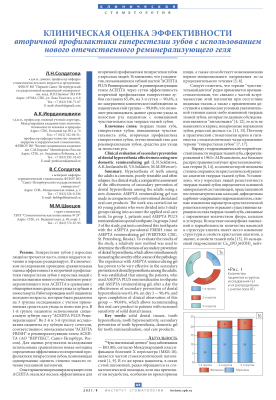 КЛИНИЧЕСКАЯ ОЦЕНКА ЭФФЕКТИВНОСТИ ВТОРИЧНОЙ ПРОФИЛАКТИКИ ГИПЕРЕСТЕЗИИ ЗУБОВ С ИСПОЛЬЗОВАНИЕМ НОВОГО ОТЕЧЕСТВЕННОГО РЕМИНЕРАЛИЗУЮЩЕГО ГЕЛЯ